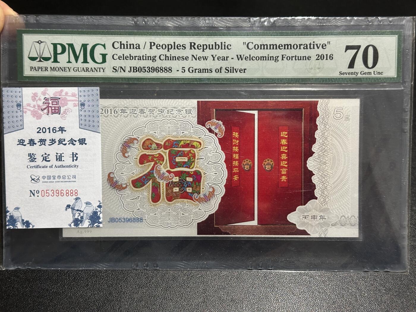《外钞收藏家》第五百九十二期（精选场）（本平台长期征集拍品、欢迎藏友们联系合作） 2016年迎春贺岁纪念印钞 PMG70 无47豹子号888 带证书