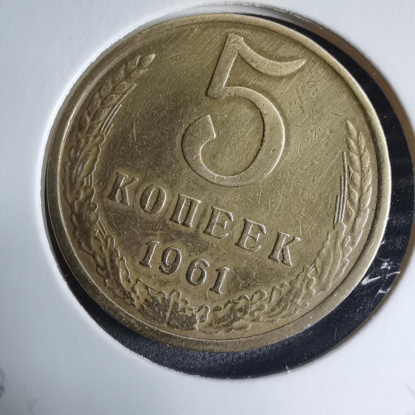 沼泽如烟--第926场 苏联1961年5戈比