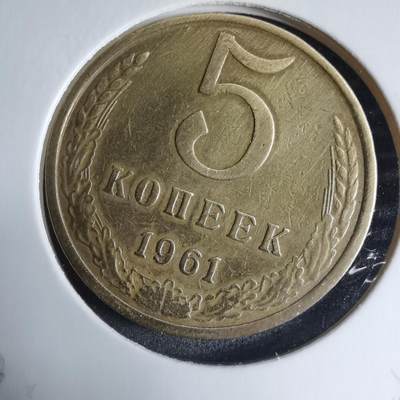 沼泽如烟--第926场 - 苏联1961年5戈比