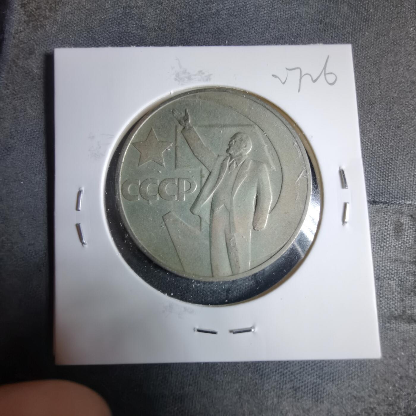 沼泽如烟--第927场 苏联纪念币