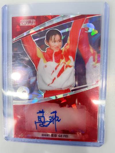 NO.17 好又多金牌大场，新店点关注不迷路！每周一站式配齐，方便凑单！（周6晚8点截拍，卖家送拍0抽成！） - 中国体育 美女运动员 奥运冠军 羽毛球 葛菲 亲签 50编