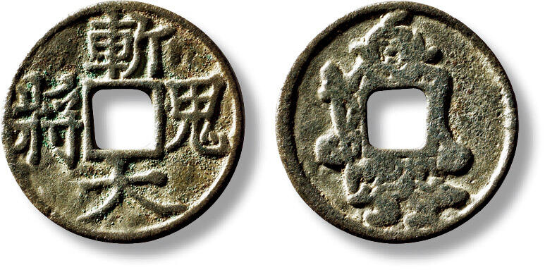 上海匡时2025年秋季拍卖会 中国历代钱币 铜镜专场 早期“斩鬼大将”花钱一枚 早期“斩鬼大将”花钱一枚，直径：25.1mm，厚：1.1mm，重量：2.7g，华夏评级：80，评级编号：6273085097