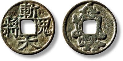 上海匡时2025年秋季拍卖会 中国历代钱币 铜镜专场 - 早期“斩鬼大将”花钱一枚 早期“斩鬼大将”花钱一枚，直径：25.1mm，厚：1.1mm，重量：2.7g，华夏评级：80，评级编号：6273085097