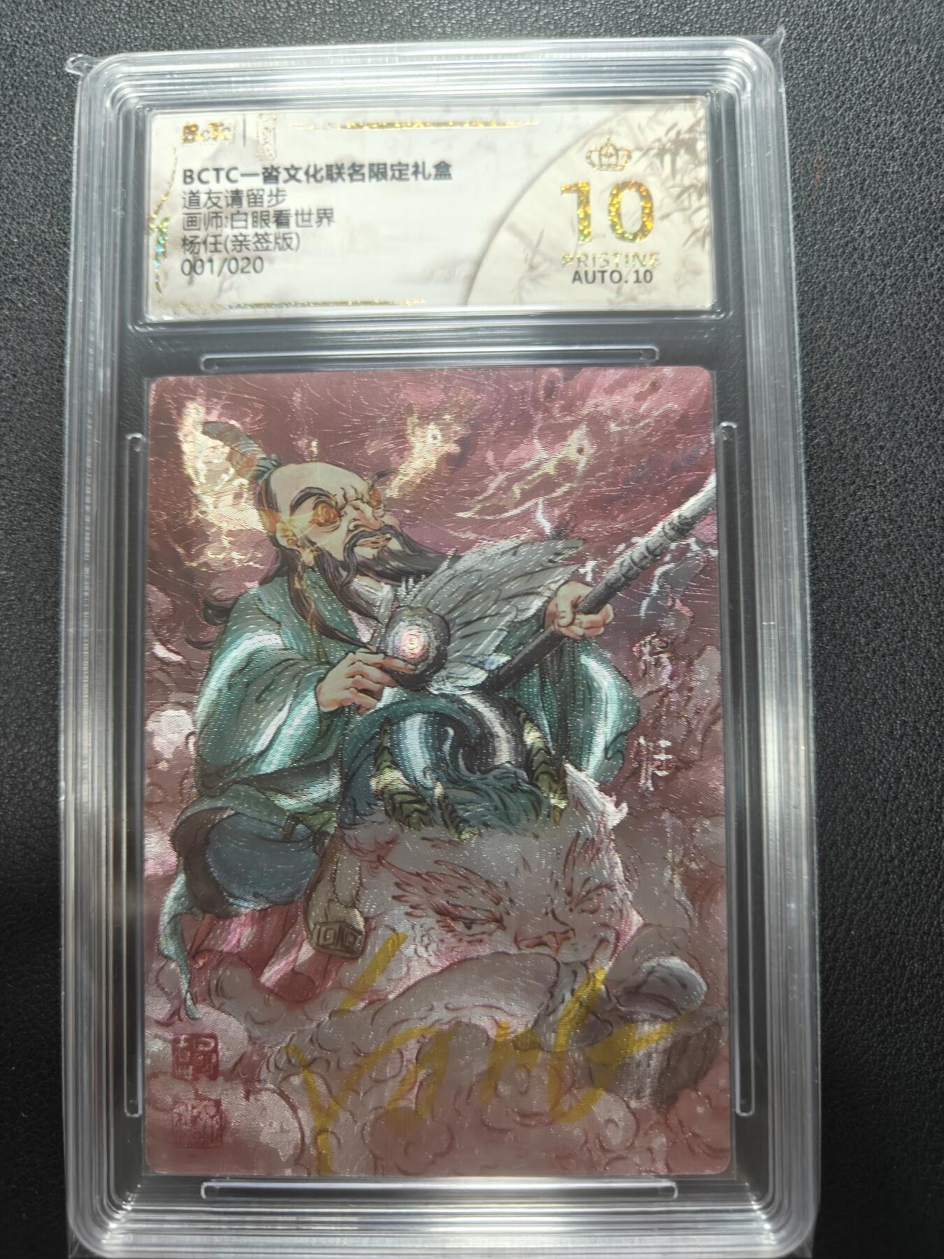 天玑星卡拍第148期《12.11周四截拍》持续收拍收评中 满赠卡需备注 【首编亲签卡】一沓文化 白眼看世界 杨任 001/020 保粹爆金10 AUTO10
