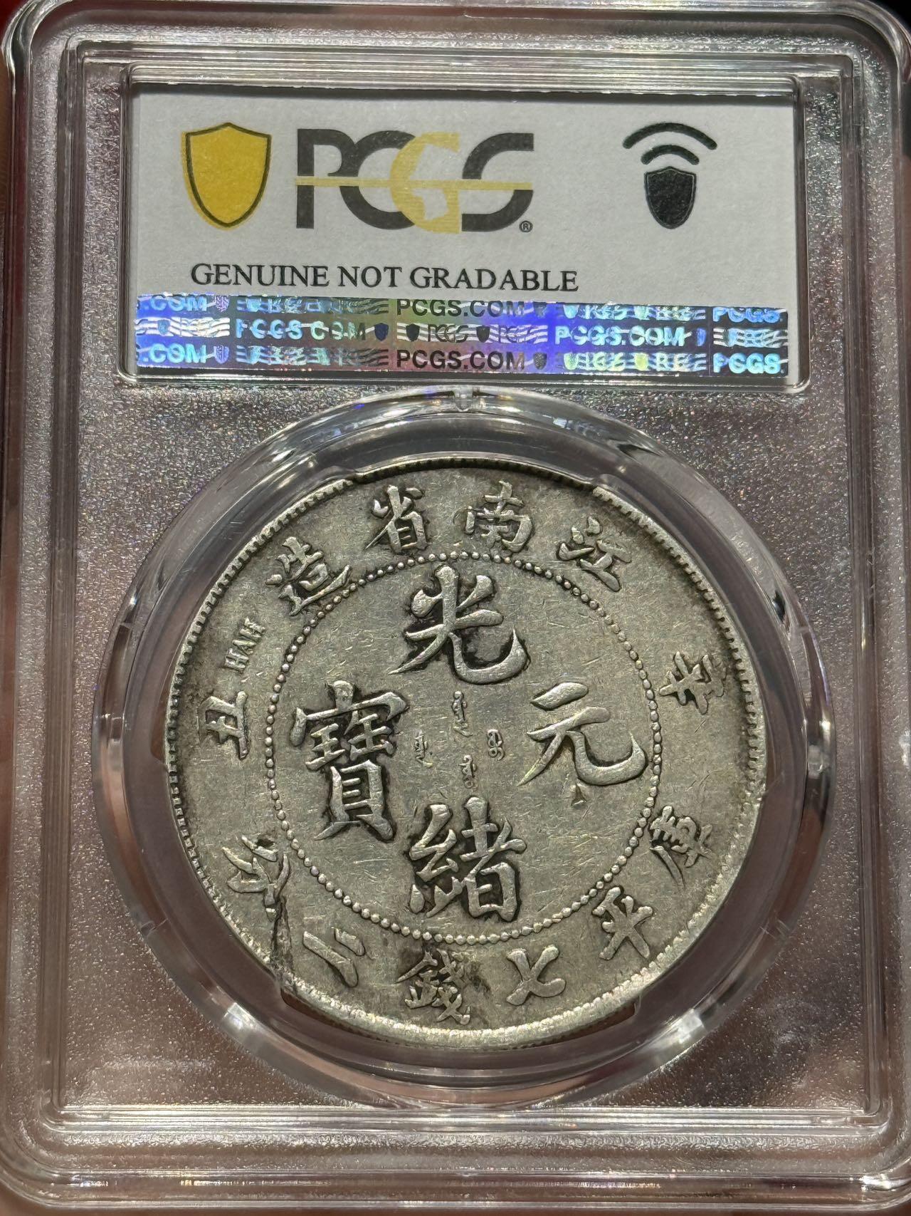 币然PCGS机制币专场第四场