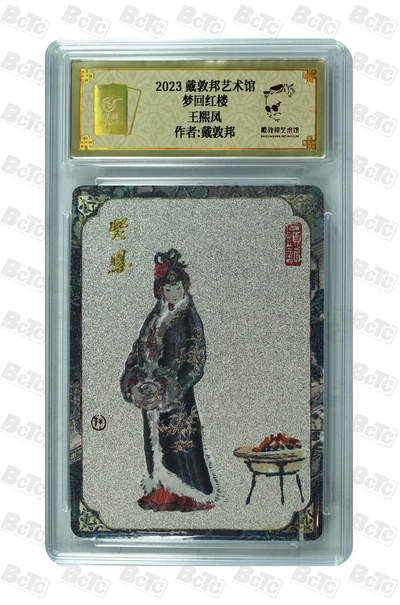 月落卡牌大清仓第2期 - 梦回红楼  戴敦邦 十二金钗之王熙凤  粗闪评级卡