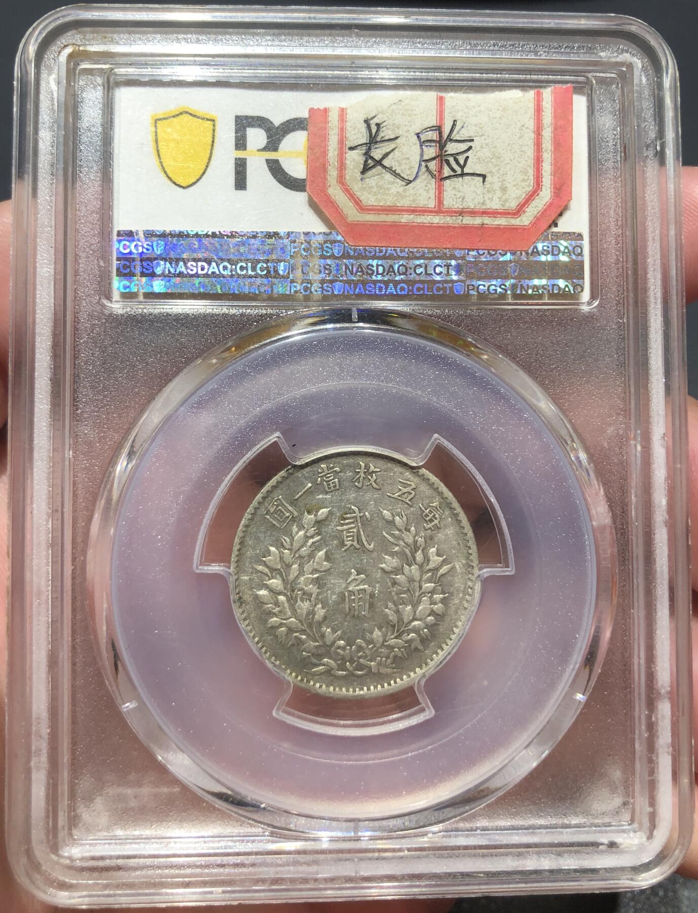 币然PCGS机制币专场第四场 PCGS VF35五年贰角长脸版名誉品