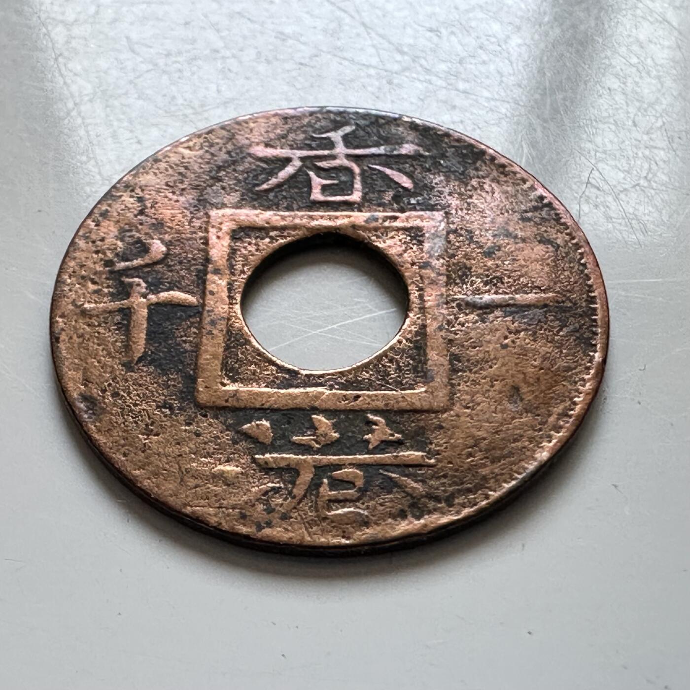 🌹外币初藏🌹🐯2025年第139场  每周二四六晚8️⃣点 接代拍 香港1866年香港一千 铜币