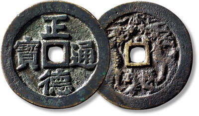 上海匡时2025年秋季拍卖会 中国历代钱币 铜镜专场 - 清“正德通宝”背双龙花钱一枚 清“正德通宝”背双龙花钱一枚，直径：51.3mm，厚：2.9mm，重量：36.8g，华夏评级：80，评级编号：6362510056