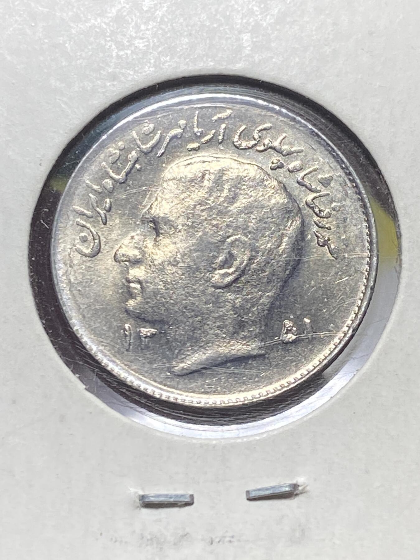 2025年第一百三十五场(总第一百六十一场）外国好品纸夹散币场(免佣金) 伊朗🇮🇷1972年1里亚尔(波斯历1351年，巴列维执政后期，FAO纪念币)