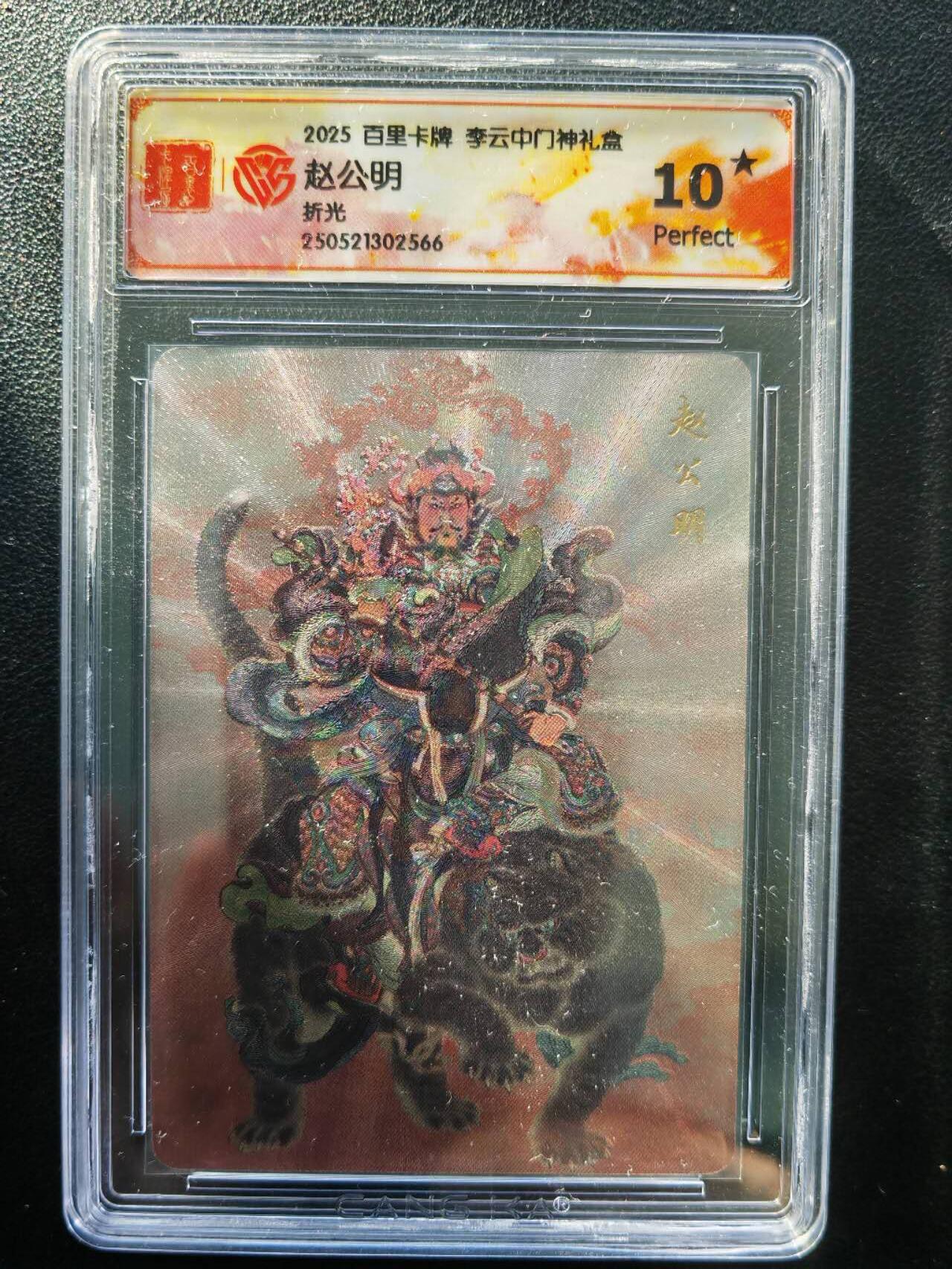 阳大大卡牌拍卖第86期（持续收拍品，周六晚上九点截拍，进群福利早知道） 【10星】百里卡牌 李云中门神礼盒 赵公明 折光