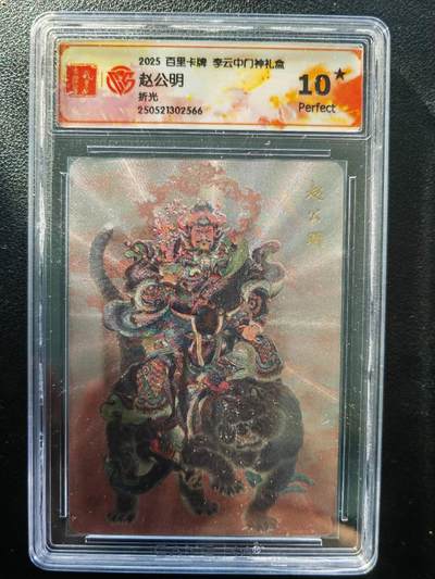 阳大大卡牌拍卖第86期（持续收拍品，周六晚上九点截拍，进群福利早知道） - 【10星】百里卡牌 李云中门神礼盒 赵公明 折光