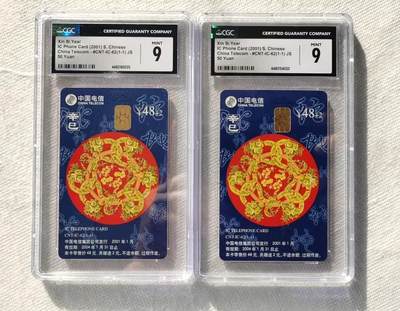 【琪哥网】评级磁卡综合场(116） - 【CGC9】IC卡生肖蛇2枚