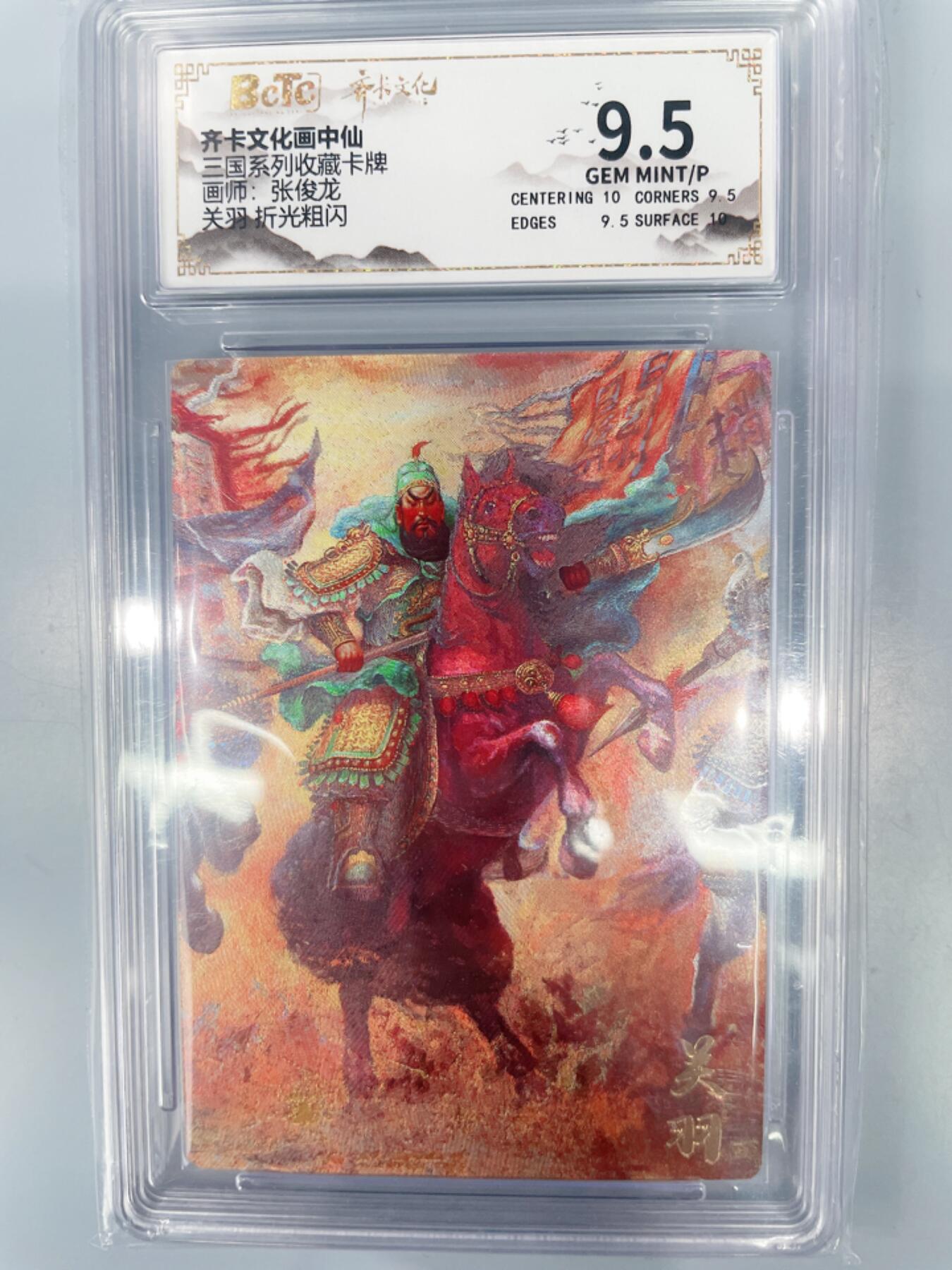 NO.17 好又多金牌大场，新店点关注不迷路！每周一站式配齐，方便凑单！（周6晚8点截拍，卖家送拍0抽成！） 齐卡 三国 关羽 画师 张俊龙 粗闪 评级卡9.5分