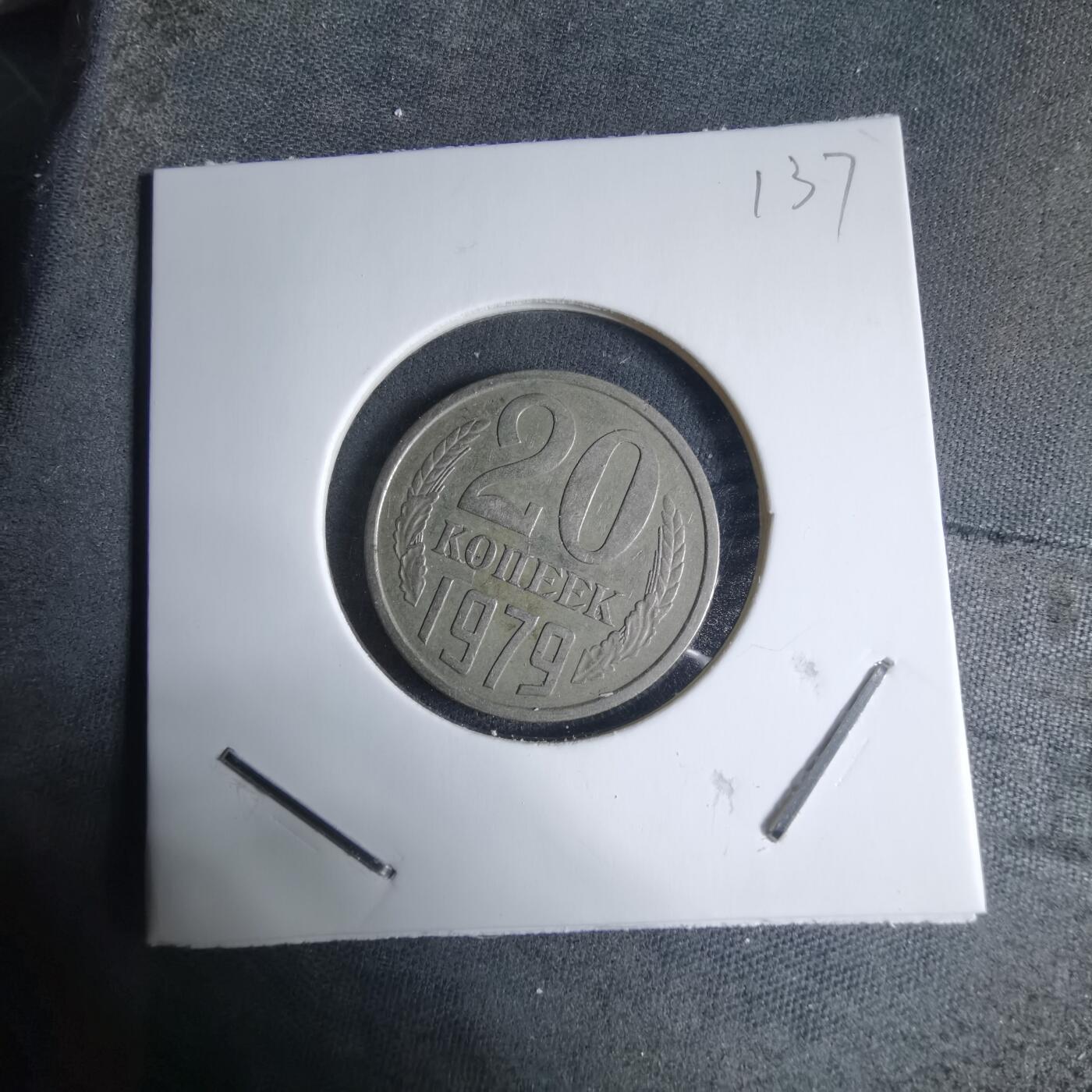 沼泽如烟--第926场 苏联1979年20戈比