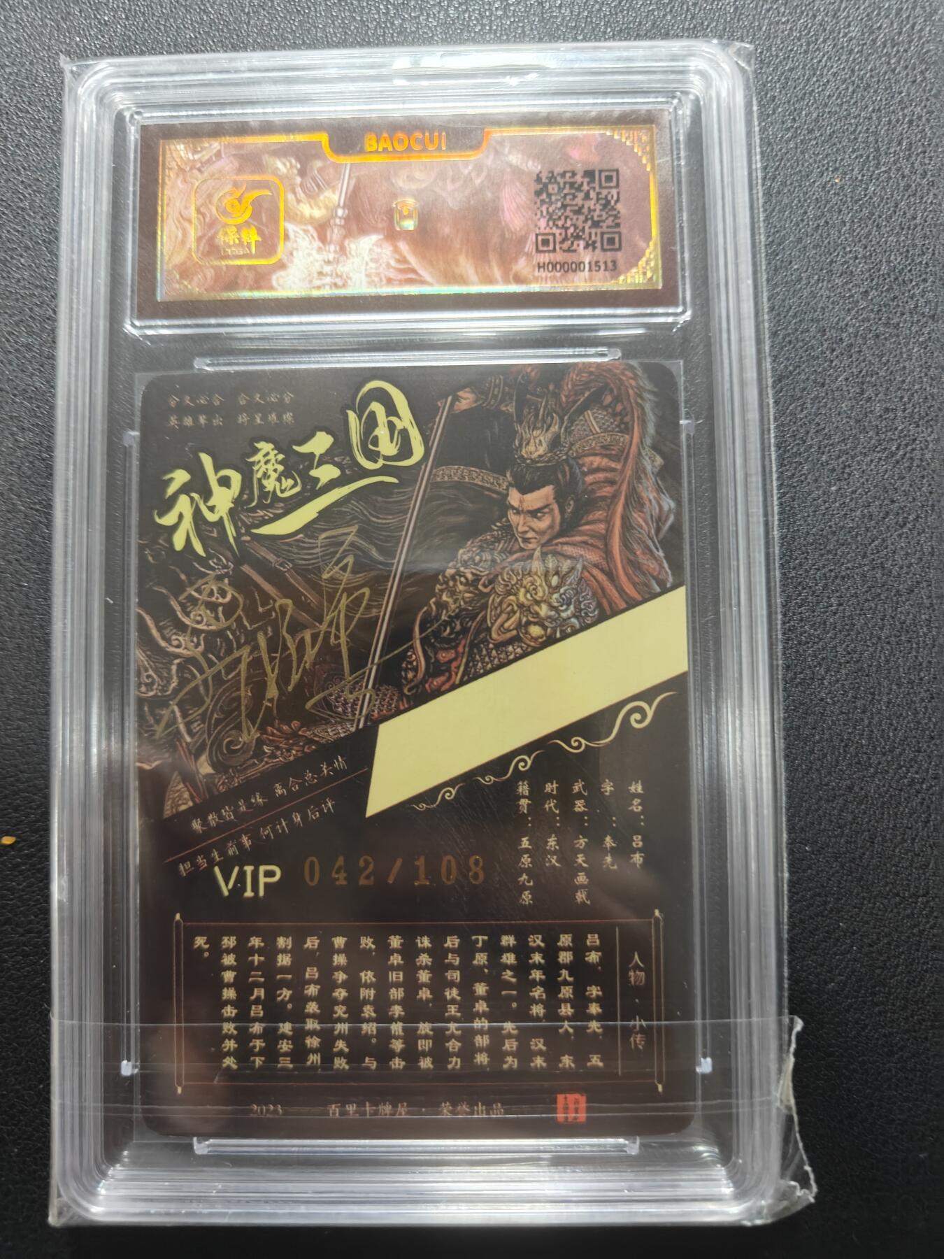 天玑星卡拍第148期《12.11周四截拍》持续收拍收评中 满赠卡需备注 【亲签卡】百里卡牌 VIP会员专属卡 苍之飞鸿 神魔三国 吕布 042/108 保粹专属标