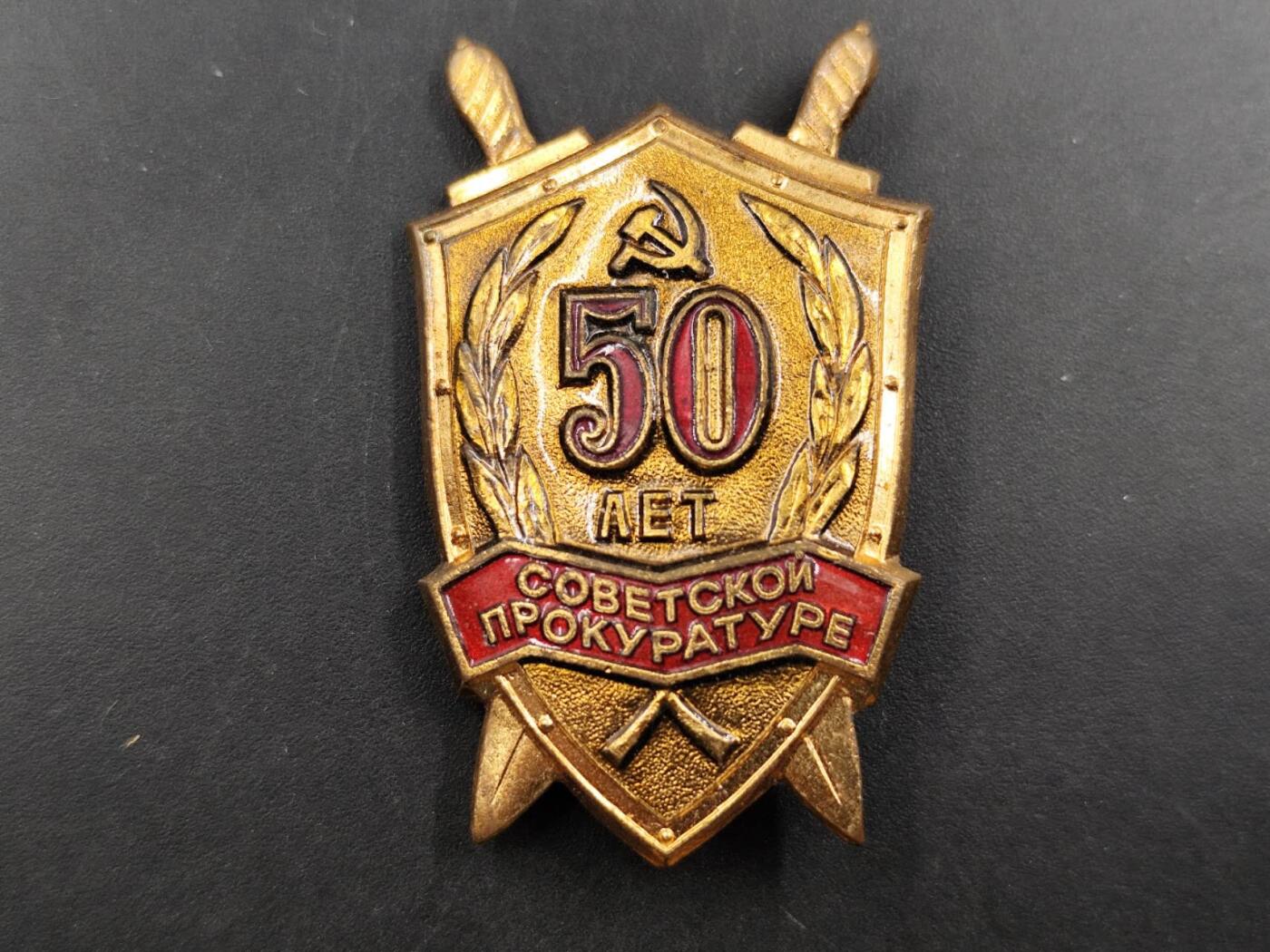 12月8日精品徽章专场 苏联检察院50周年证章铜制珐琅