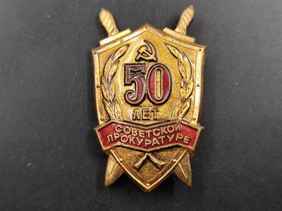 12月8日精品徽章专场 - 苏联检察院50周年证章铜制珐琅