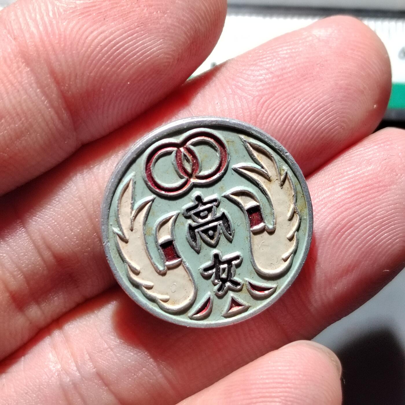 PCAI钱币  11-649  证章纪念章小专场