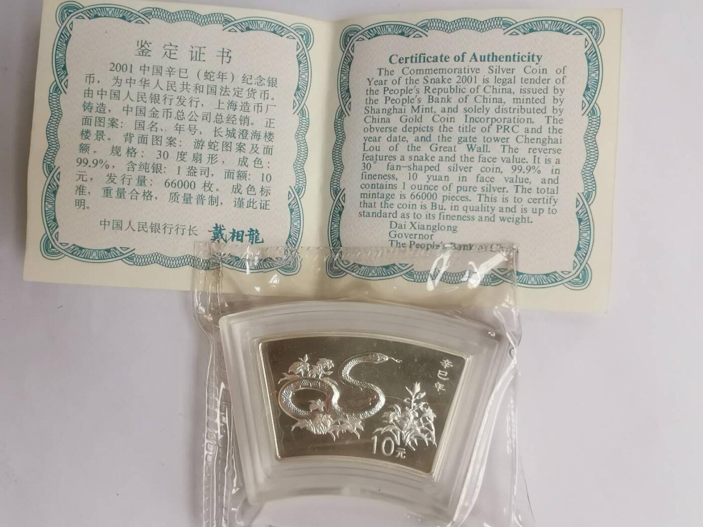 巨藏钱币第七期硬币场12月12号20点开拍 中国2001年生肖扇形蛇10元1盎司银币原封原盒