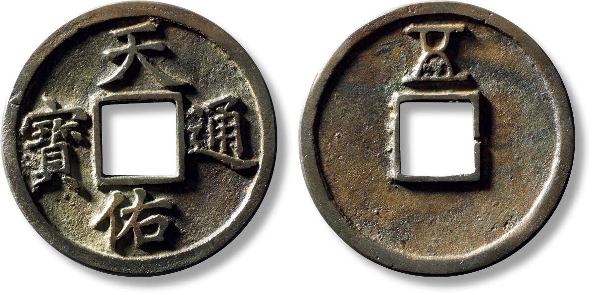 上海匡时2025年秋季拍卖会 中国历代钱币 铜镜专场 元“天佑通宝”背“五”一枚 元“天佑通宝”背“五”一枚，直径：40.6mm，厚：2.8mm，重量：17.5g，水石评级：82，评级编号：95001023