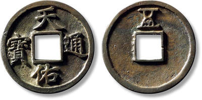 上海匡时2025年秋季拍卖会 中国历代钱币 铜镜专场 - 元“天佑通宝”背“五”一枚 元“天佑通宝”背“五”一枚，直径：40.6mm，厚：2.8mm，重量：17.5g，水石评级：82，评级编号：95001023