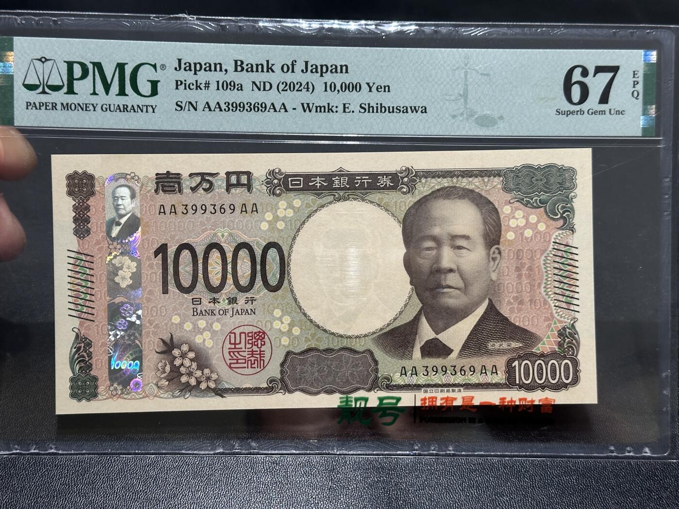 《外钞收藏家》第五百九十二期（精选场）（本平台长期征集拍品、欢迎藏友们联系合作） 2024年日本最新版1万日元 无47 PMG67 AAAA冠