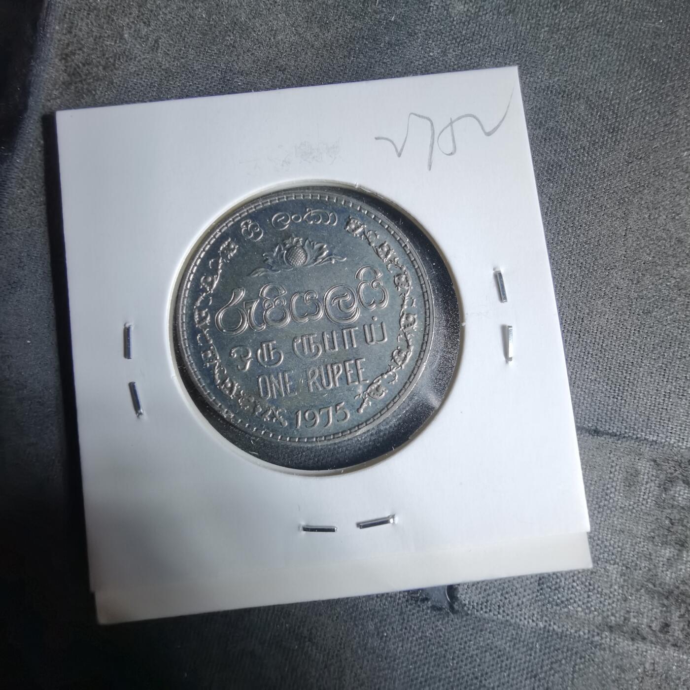 沼泽如烟--第927场 斯里兰卡1975年1卢比