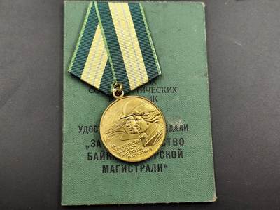 12月8日精品徽章专场 - 苏联贝阿铁路奖章附证书