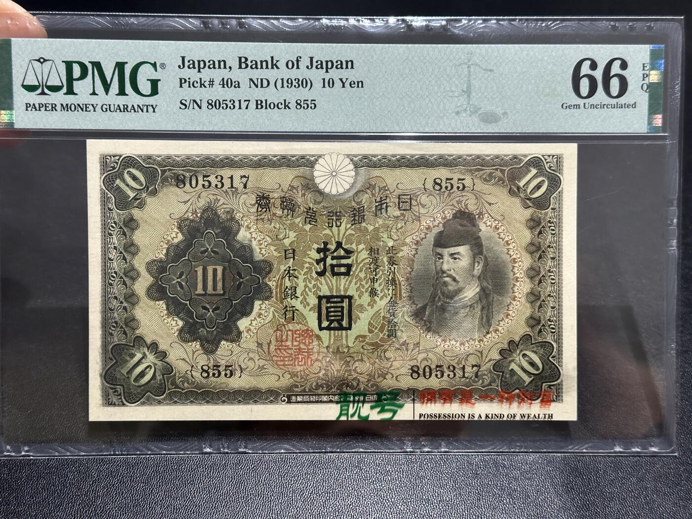 《外钞收藏家》第五百九十二期（精选场）（本平台长期征集拍品、欢迎藏友们联系合作） 1930日本银行 拾元 PMG66