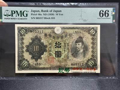 《外钞收藏家》第五百九十二期（精选场）（本平台长期征集拍品、欢迎藏友们联系合作） - 1930日本银行 拾元 PMG66