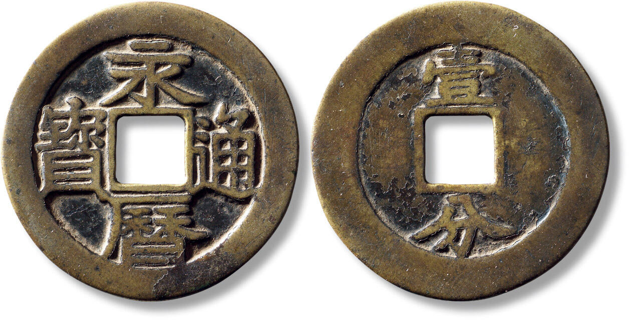 上海匡时2025年秋季拍卖会 中国历代钱币 铜镜专场 传世明“永历通宝”背“壹分”遵义版一枚 传世明“永历通宝”背“壹分”遵义版一枚，直径：43.8mm，厚：1.4mm，重量：13.4g，轩德泉评：84，评级编号：459248287