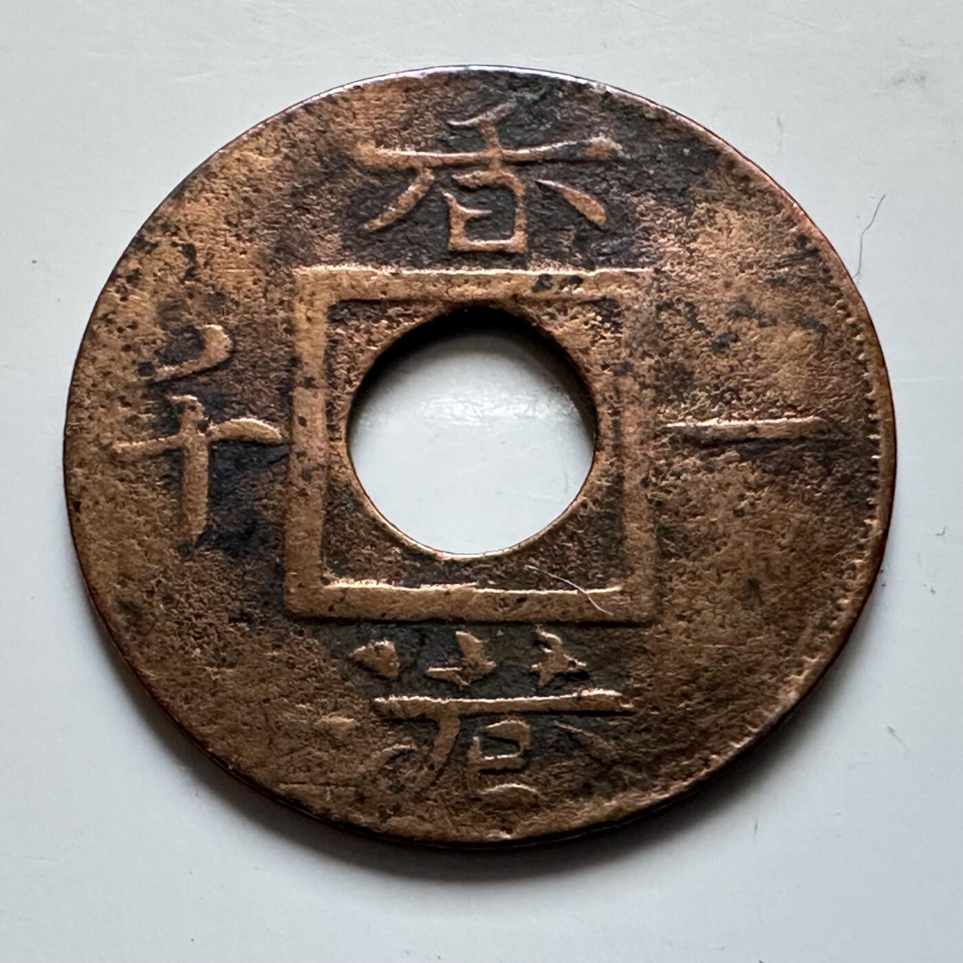 🌹外币初藏🌹🐯2025年第139场  每周二四六晚8️⃣点 接代拍 香港1866年香港一千 铜币