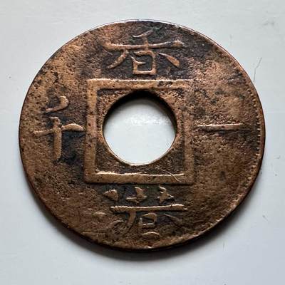 🌹外币初藏🌹🐯2025年第139场  每周二四六晚8️⃣点 接代拍 - 香港1866年香港一千 铜币