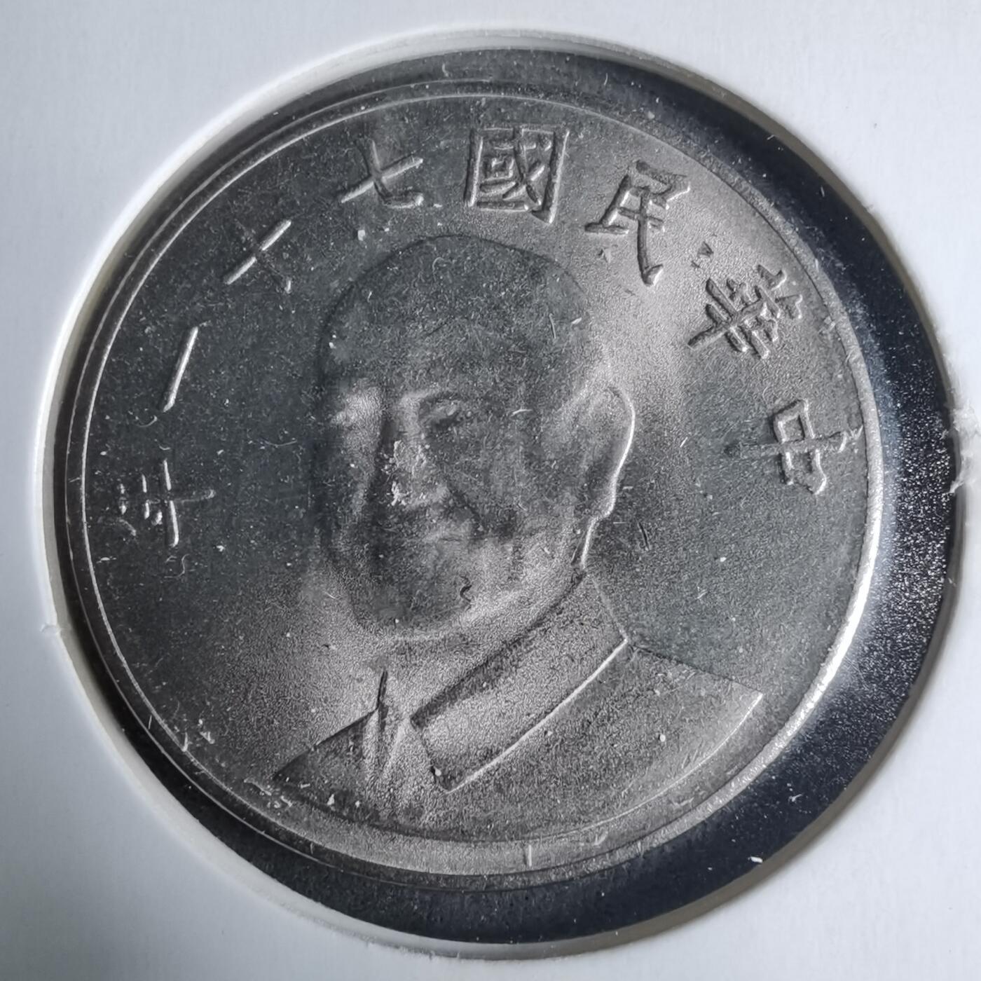 沼泽如烟--第927场 民国七十一年十元