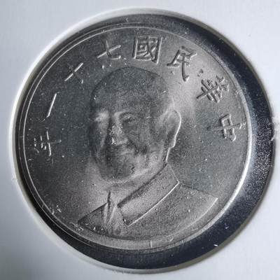 沼泽如烟--第927场 - 民国七十一年十元