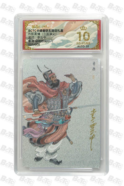 卡牌实验室开始第六次实验 - 【李云中】【亲签限编粗闪】曹操  007/008 PRISTINE