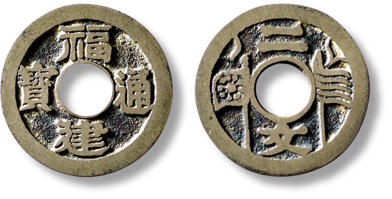 上海匡时2025年秋季拍卖会 中国历代钱币 铜镜专场 民国“福建通宝”背“二文”五条旗母钱一枚 民国“福建通宝”背“二文”五条旗母钱一枚，直径：24.7mm，厚：1mm，重量：3.1g，轩德泉评：88，评级编号：921699499