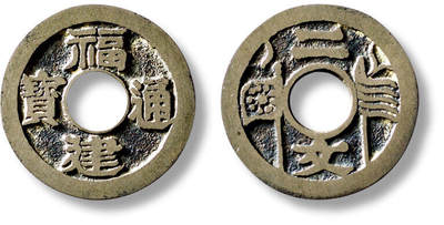 上海匡时2025年秋季拍卖会 中国历代钱币 铜镜专场 - 民国“福建通宝”背“二文”五条旗母钱一枚 民国“福建通宝”背“二文”五条旗母钱一枚，直径：24.7mm，厚：1mm，重量：3.1g，轩德泉评：88，评级编号：921699499