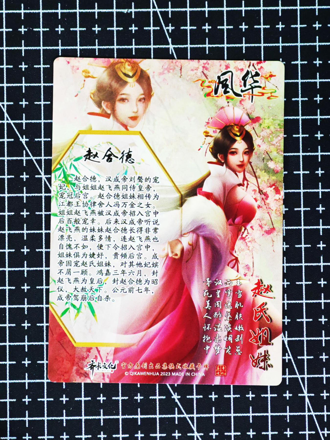 琦卡当当铺≯第24期★★各种小漏~支持寄存★★~【9点40结束】扫码加群抽[包邮券]~周二结束 齐卡文化-风华-赵氏姐妹-普卡-赵合德-1张