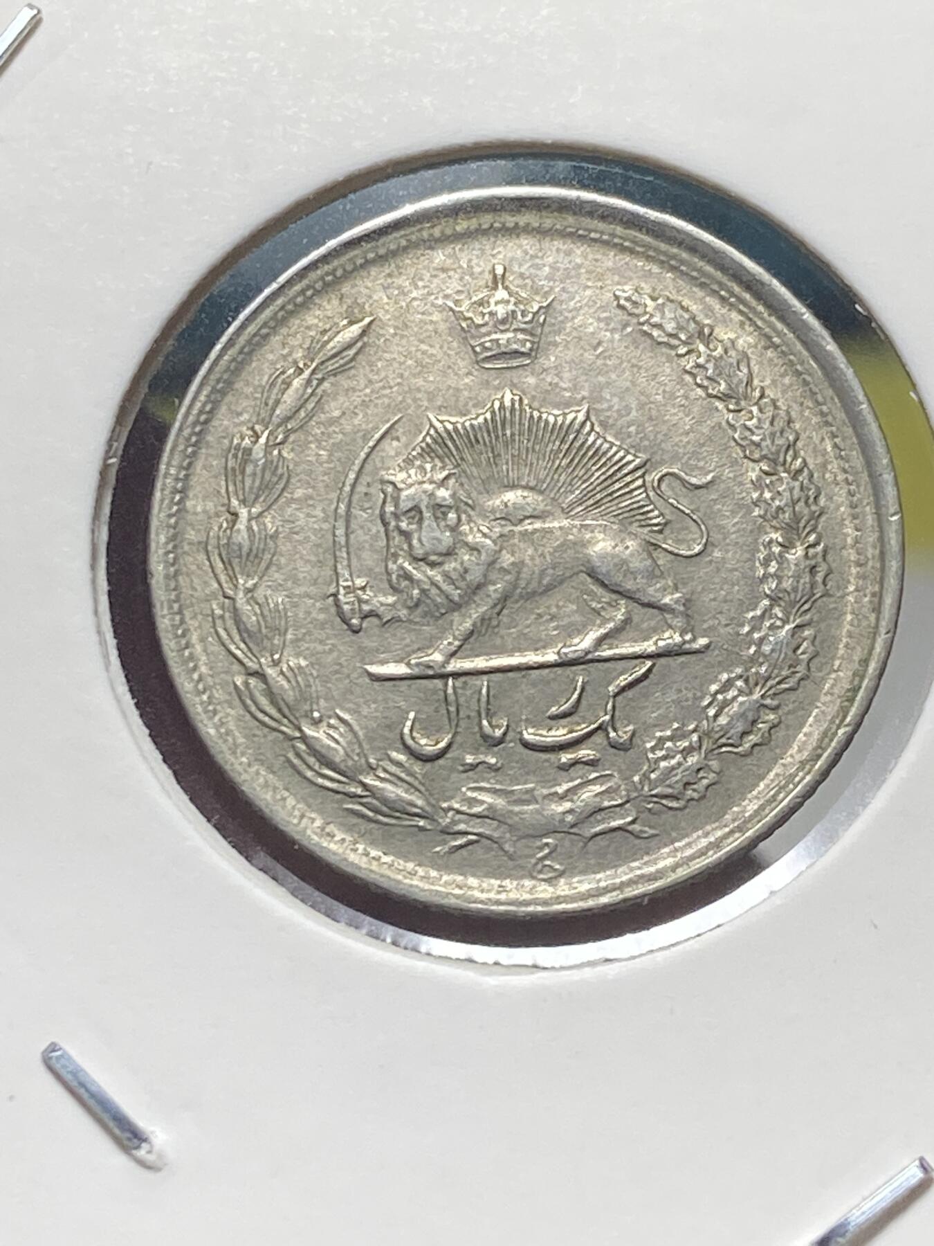 2025年第一百三十五场(总第一百六十一场）外国好品纸夹散币场(免佣金) 伊朗🇮🇷1973年1里亚尔(波斯历1352年，第四版，巴列维执政后期)