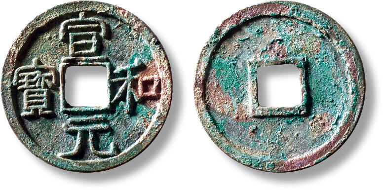 上海匡时2025年秋季拍卖会 中国历代钱币 铜镜专场 “宣和元宝”小平一枚 “宣和元宝”小平一枚，直径：25.4mm，厚：1.4mm，重量：3.4g，华夏评级：84，评级编号：6562005992