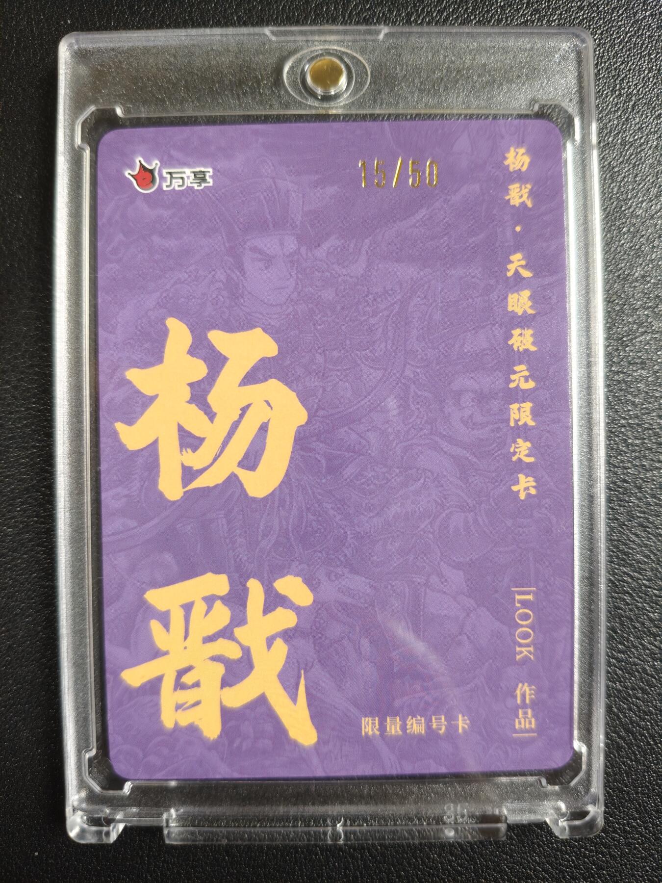 天玑星卡拍第148期《12.11周四截拍》持续收拍收评中 满赠卡需备注 万享 LOOK 杨戬 15/50 彩闪