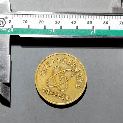 PCAI钱币  11-649  证章纪念章小专场 - 春晚