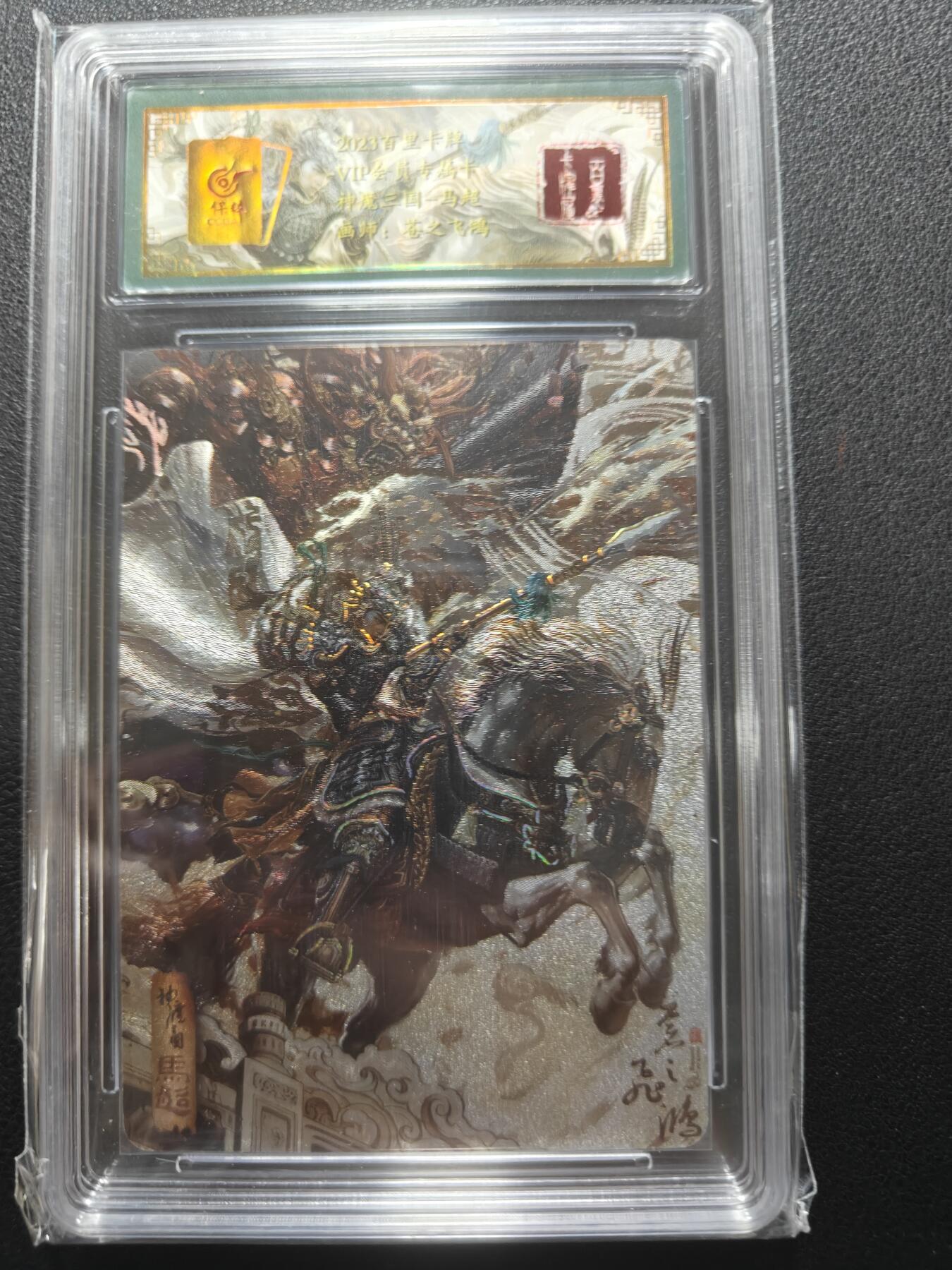 天玑星卡拍第148期《12.11周四截拍》持续收拍收评中 满赠卡需备注 【亲签卡】百里卡牌 VIP会员专属卡 苍之飞鸿 神魔三国 马超 042/108 保粹专属标