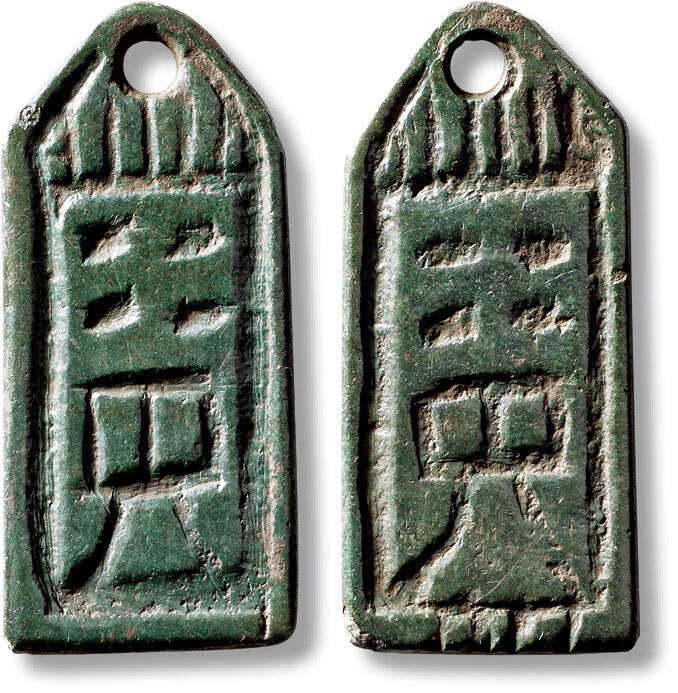 上海匡时2025年秋季拍卖会 中国历代钱币 铜镜专场 早期符文挂牌一枚 早期符文挂牌一枚，长：47.6mm，宽：21.6mm，厚：2.5mm，重量：15.4g，华夏评级：80，评级编号：6562910713