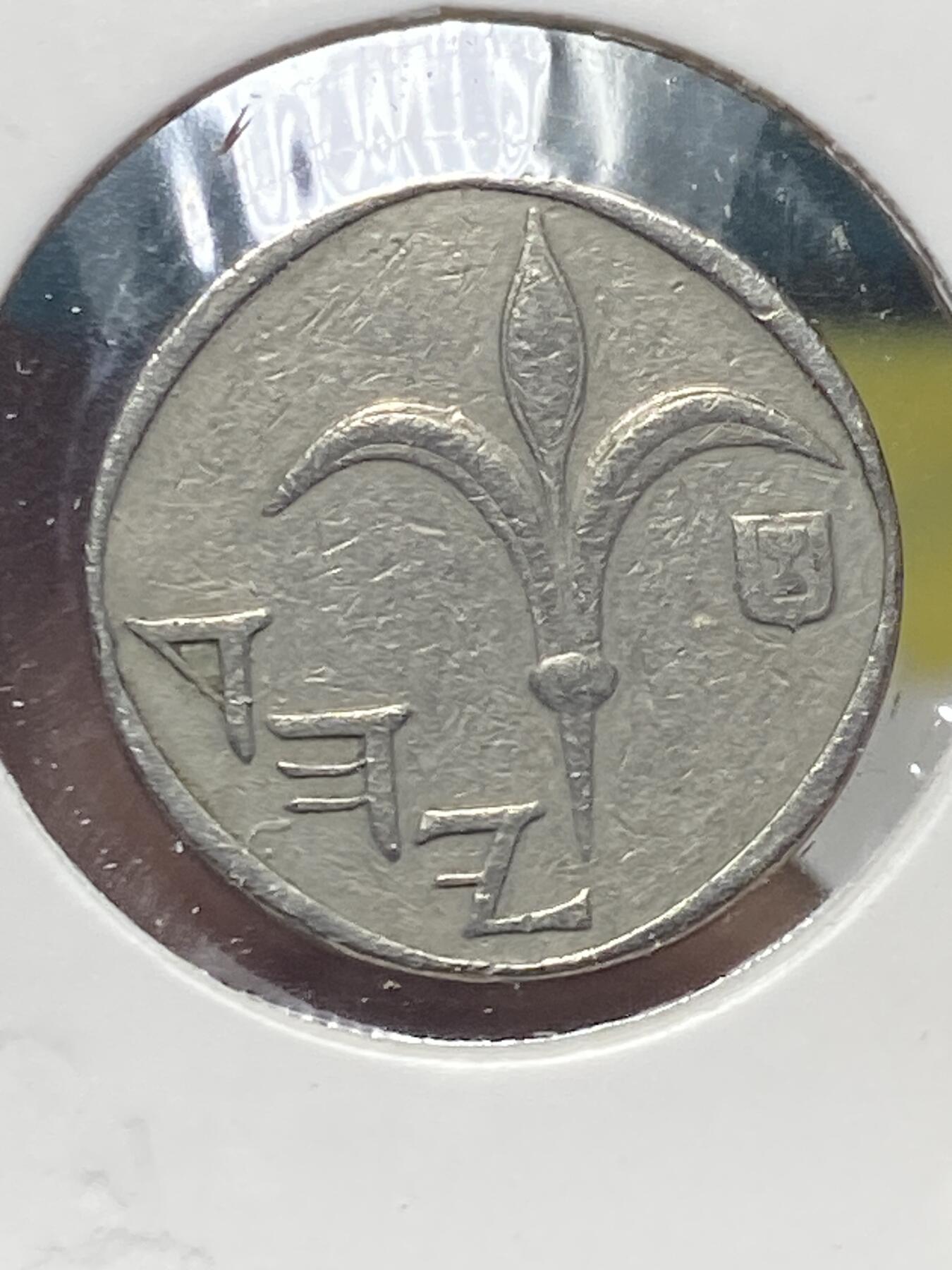 2025年第一百三十五场(总第一百六十一场）外国好品纸夹散币场(免佣金) 以色列🇮🇱1992年1新谢克尔(犹太历5752年)