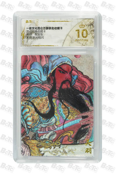 卡牌实验室开始第六次实验 - 【权迎东】【折光粗闪】关羽  PRISTINE