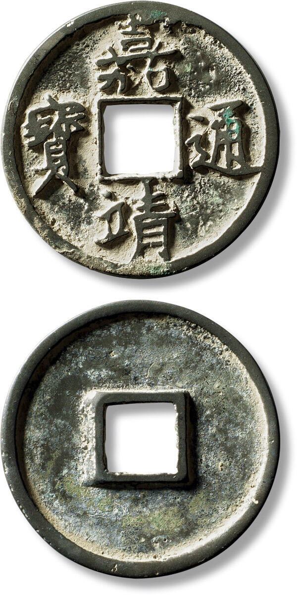 上海匡时2025年秋季拍卖会 中国历代钱币 铜镜专场 明“嘉靖通宝”折十一枚 明“嘉靖通宝”折十一枚，直径：40.9mm，厚：2.7mm，重量：16.7g，华夏评级：84，评级编号：6462214645