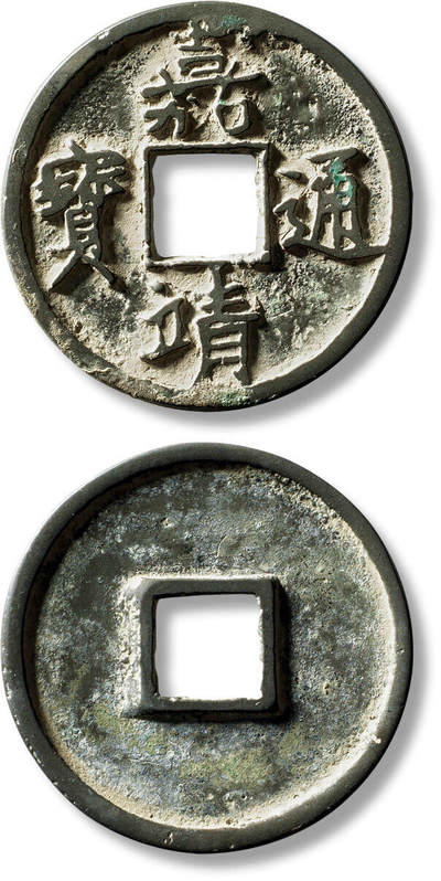 上海匡时2025年秋季拍卖会 中国历代钱币 铜镜专场 - 明“嘉靖通宝”折十一枚 明“嘉靖通宝”折十一枚，直径：40.9mm，厚：2.7mm，重量：16.7g，华夏评级：84，评级编号：6462214645